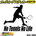 テニス ステッカー No Tennis No Life ( テニス )4 カッティングステッカー 全12色(180mmX195mm) 車 ウィンドウ 窓ガラス サイド かっこいい 庭球 シルエット 愛好家 nolife ノーライフ テニス ユニーク 転写 シール 防水 耐水 アウトドア 1