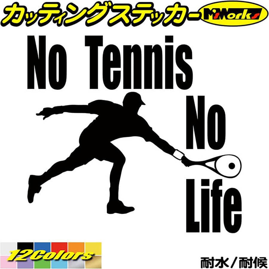 テニス ステッカー No Tennis No Life ( テニス )5 カッティングステッカー 全12色(180mmX195mm) 車 ウ..