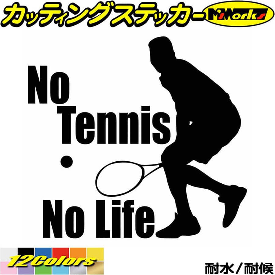 テニス ステッカー No Tennis No Life ( テニス )6 カッティングステッカー 全12色(180mmX195mm) 車 ウ..
