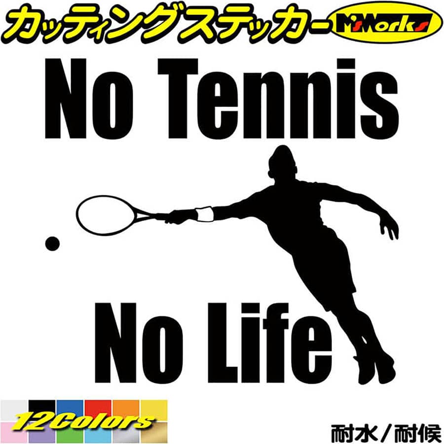 テニス ステッカー No Tennis No Life ( テニス )8 カッティングステッカー 全12色(180mmX195mm) 車 ウ..