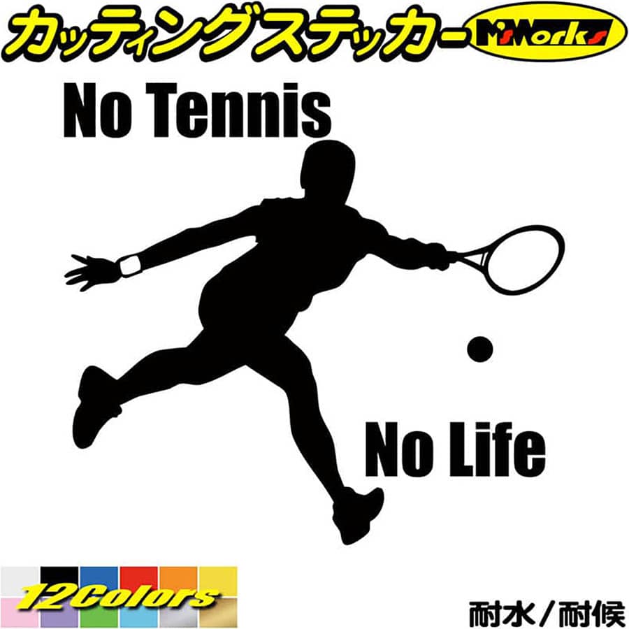 テニス ステッカー No Tennis No Life ( テニス )9 カッティングステッカー 全12色(180mmX195mm) 車 ウ..