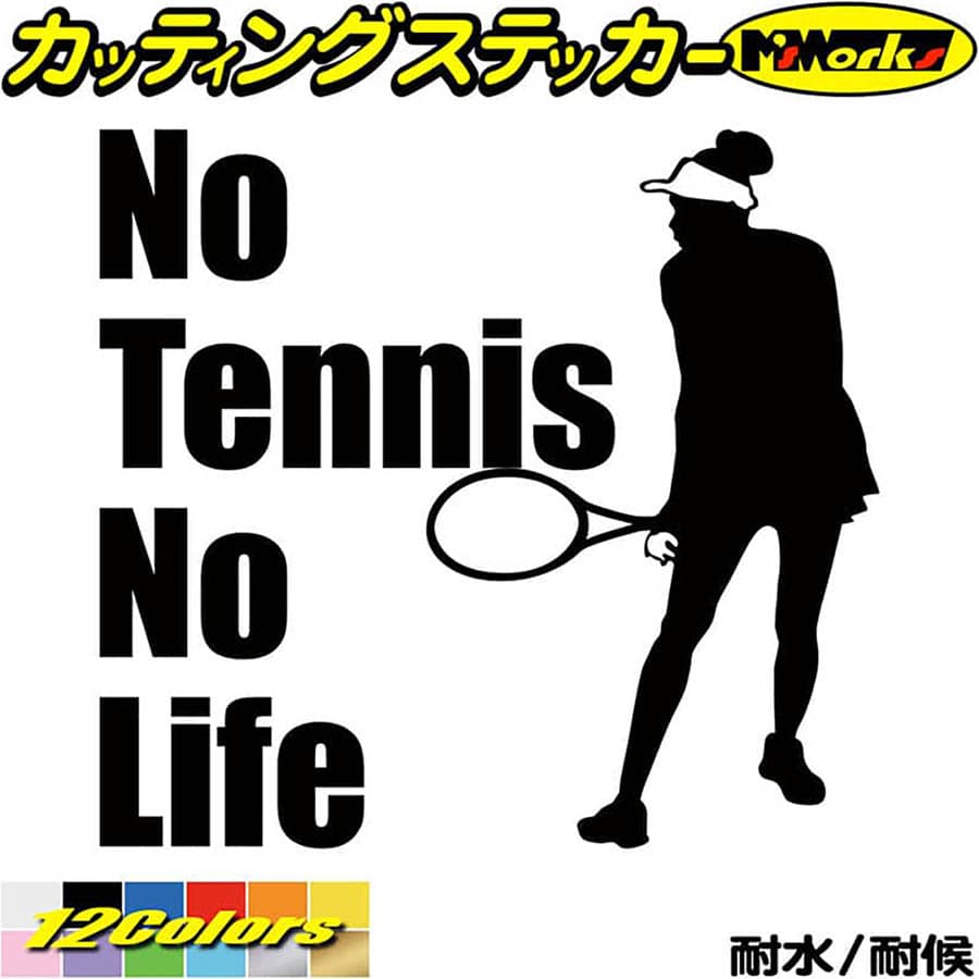 テニス ステッカー No Tennis No Life ( テニス )10 カッティングステッカー 全12色(180mmX195mm) 車 ..