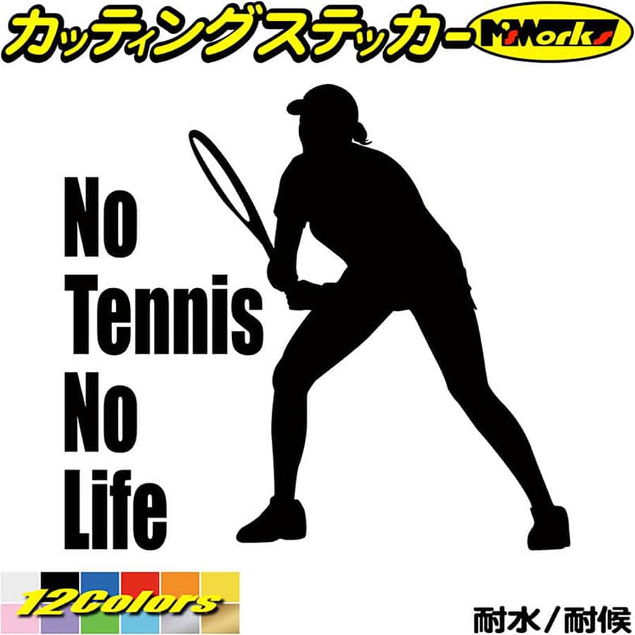 テニス ステッカー No Tennis No Life ( テニス )13 カッティングステッカー 全12色(180mmX195mm) 車 ..
