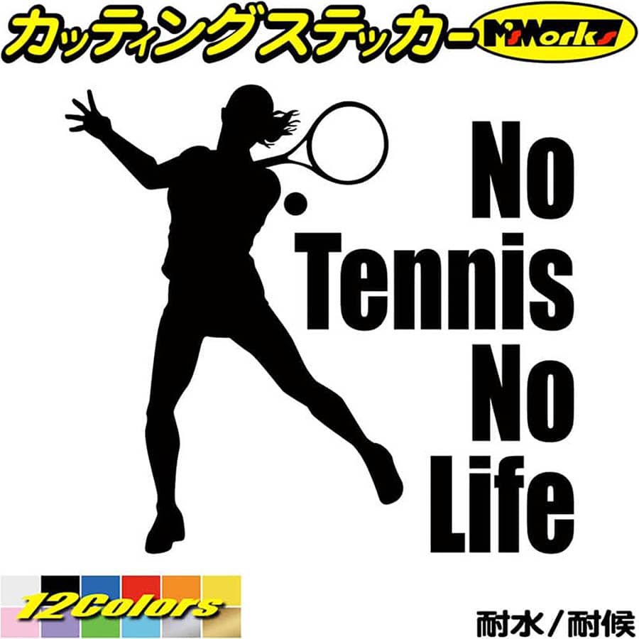 テニス ステッカー No Tennis No Life ( テニス )14 カッティングステッカー 全12色(180mmX195mm) 車 ..