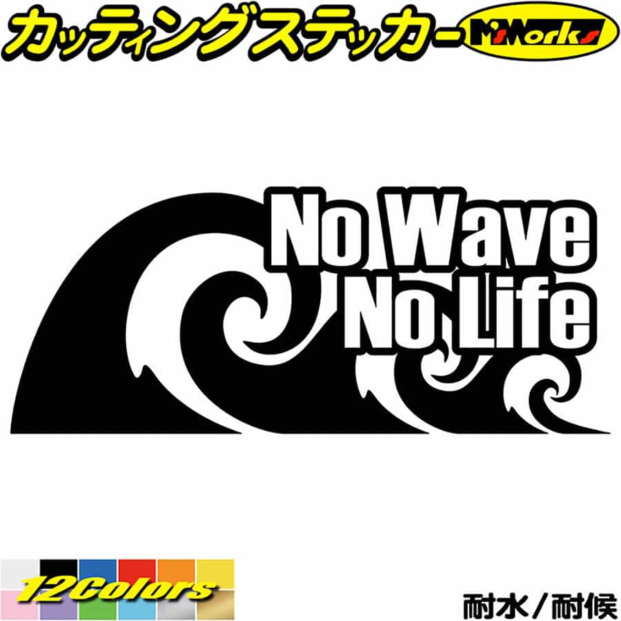 サーフィン サーファー ステッカー No Wave No Life ( サーフィン )1 カッティングステッカー 全12色(80mmX195mm) 車 バイク かっこいい 波乗り surf サーフボード 波 nolife ノーライフ 防水 アウトドア 耐水 ユニーク 転写 シール