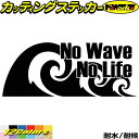 サーフィン サーファー ステッカー No Wave No Life ( サーフィン )2 カッティングステッカー 全12色(80mmX195mm) 車 バイク かっこいい 波乗り surf サーフボード 波 nolife ノーライフ アウトドア 防水 耐水 転写 切り文字 シール