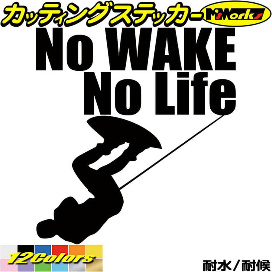 ウェイクボード ステッカー No WAKE No Life ( ウェイクボード )1 カッティングステッカー 全12色(195mmX180mm) 車 リアガラス サイド かっこいい surf ボード 波 nolife ノーライフ ウエイク 目印 デカール 転写 アウトドア 耐水 防水