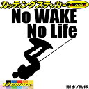 ウェイクボード ステッカー No WAKE No Life ( ウェイクボード )1 カッティングステッカー 全12色 車 リアガラス サイド かっこいい su...