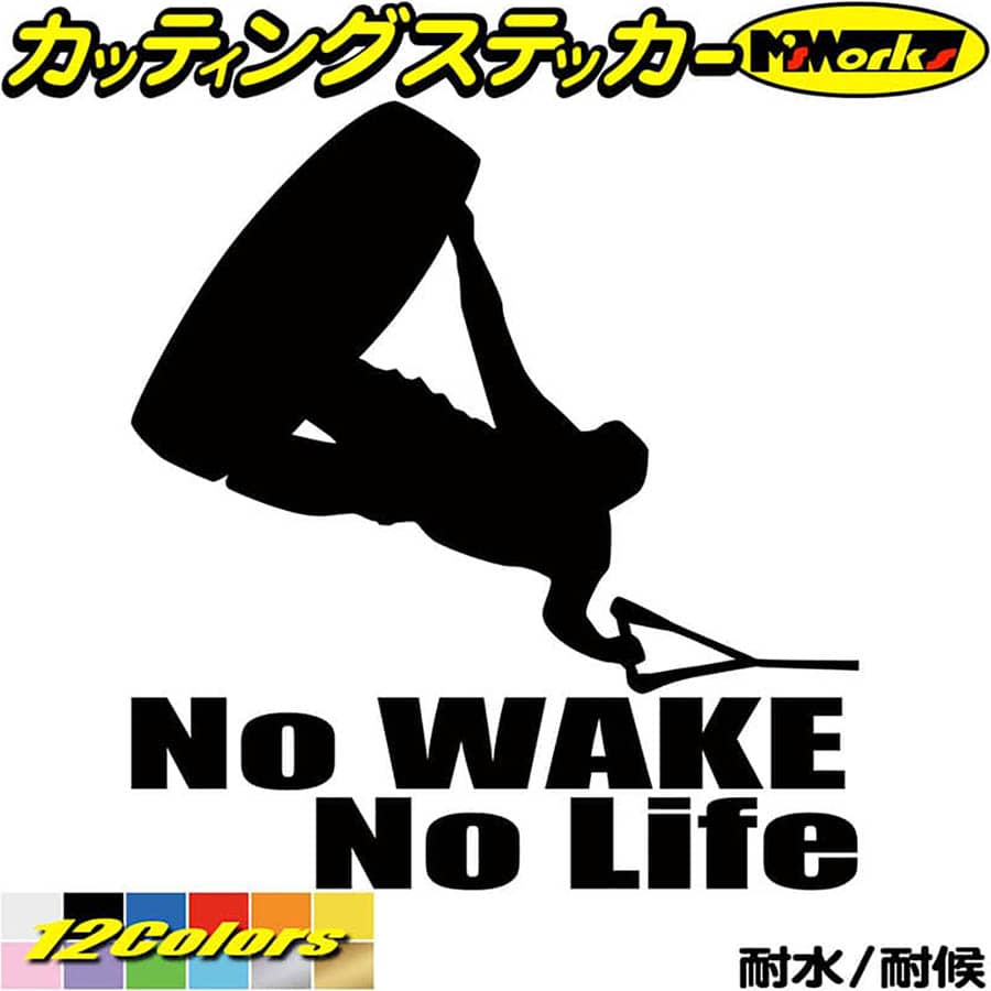 ウェイクボード ステッカー No WAKE No Life ( ウェイクボード )2 カッティングステッカー 全12色 車 リアウィンドウ かっこいい 波乗り ...