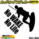 ウェイクボード ステッカー No WAKE No Life ( ウェイクボード )3 カッティングステッカー 全12色(180mmX195mm) 車 リアウィンドウ かっこいい 波乗り ボード 波 ノーライフ ウエイク キズ 隠し アウトドア 耐水 防水 切り文字 シール 転写