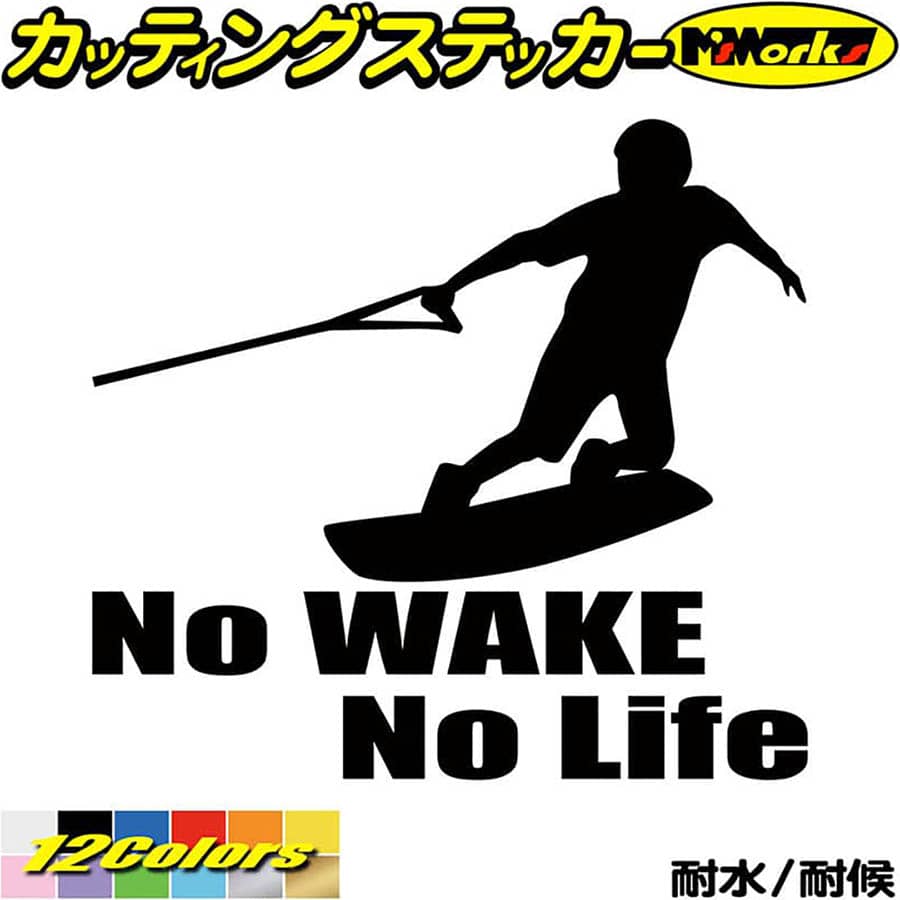 ウェイクボード ステッカー No WAKE No Life ( ウェイクボード )4 カッティングステッカー 全12色(180m..