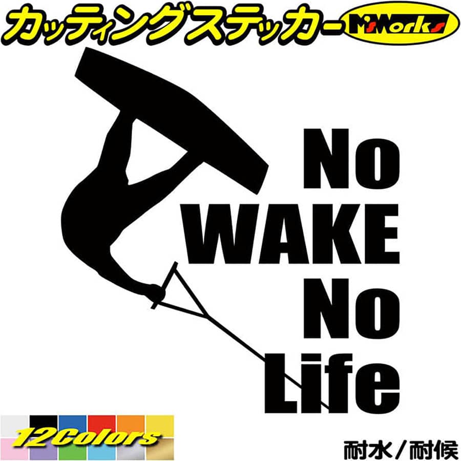 ウェイクボード ステッカー No WAKE No Life ( ウェイクボード )6 カッティングステッカー 全12色(195mmX180mm) 車 リアウィンドウ かっこいい 波乗り ボード 波 ノーライフ ウエイク キズ 隠し ユニーク 転写 シール 防水 耐水 アウトドア