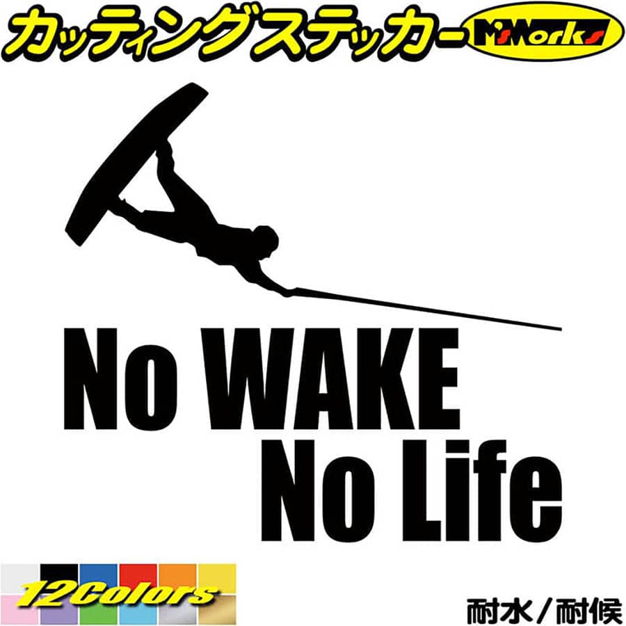 ウェイクボード ステッカー No WAKE No Life ( ウェイクボード )7 カッティングステッカー 全12色(180mmX195mm) 車 リアガラス サイド かっこいい 波乗り surf ボード 波 ノーライフ ウエイク シール 防水 耐水 デカール ユニーク アウトドア