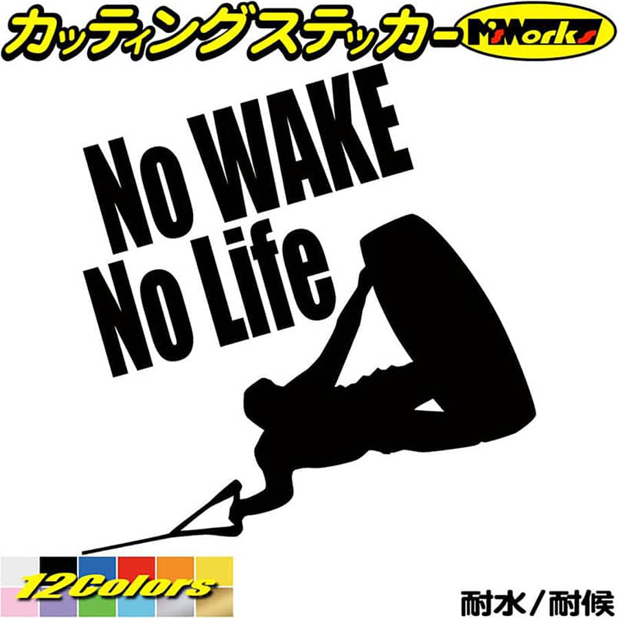 ウェイクボード ステッカー No WAKE No Life ( ウェイクボード )8 カッティングステッカー 全12色 車 リアウィンドウ かっこいい 波乗り ...
