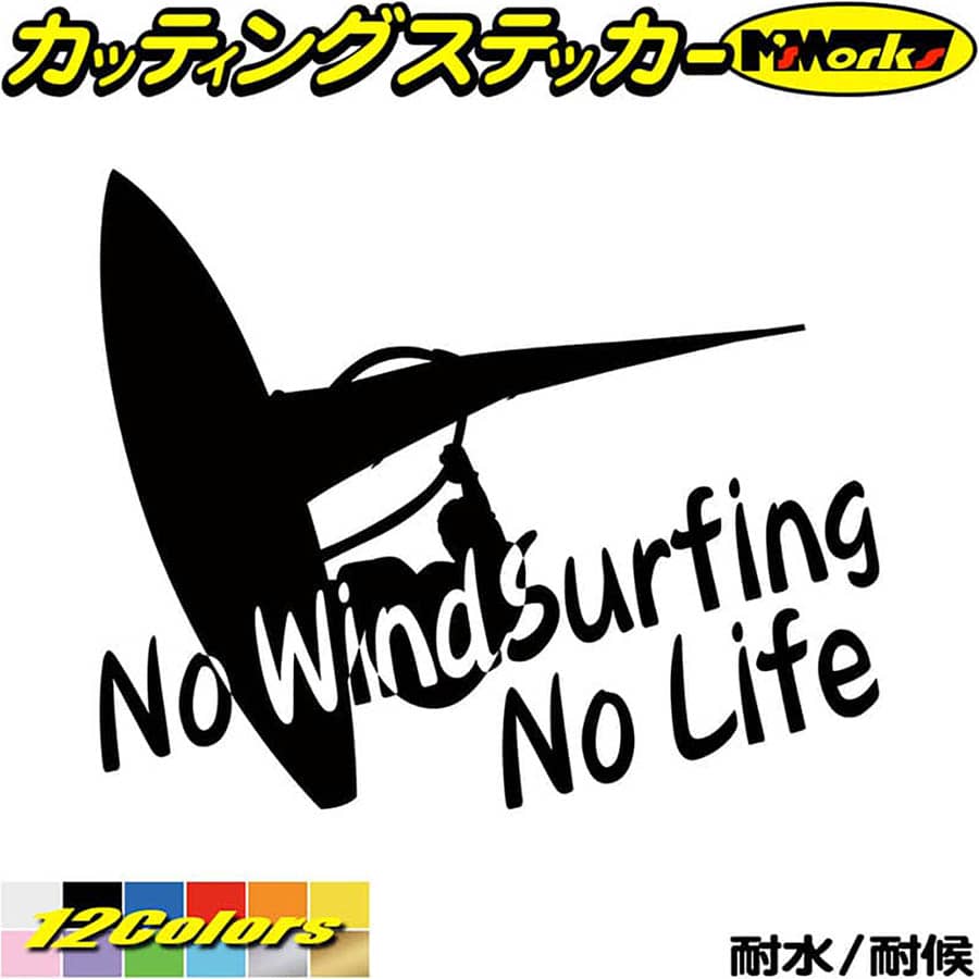 ウインドサーフィン ステッカー No WindSurfing No Life ( ウインドサーフィン )1 カッティングステッカー 全12色(16…