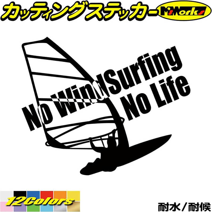 ウインドサーフィン ステッカー No WindSurfing No Life ( ウインドサーフィン )2 カッティングステッカー 全12色(160mmX195mm) かっこいい 車 風乗り 波乗り surf サーフ ノーライフ アウトドア 防水 耐水 転写 切り文字 シール 1