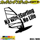 ＼クーポン有／ ウインドサーフィン ステッカー No WindSurfing No Life ( ウインドサーフィン )2 カッティングステッカー かっこいい 車 風乗り 波乗り surf サーフ ノーライフ デカール アウトドア 防水 耐水 転写 切り文字 シール 全12色(160mmX195mm) その1