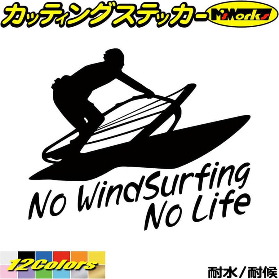 ウインドサーフィン ステッカー No WindSurfing No Life ( ウインドサーフィン )3 カッティングステッカー 全12色(160mmX195mm) かっこいい 車 風乗り ノーライフ ウインドサーフィン 目印 デカール 転写 アウトドア 耐水 防水