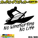 ウインドサーフィン ステッカー No WindSurfing No Life ( ウインドサーフィン )3 カッティングステッカー 全12色(160mmX195mm) かっこいい 車 風乗り ノーライフ ウインドサーフィン 目印 デカール 転写 アウトドア 耐水 防水