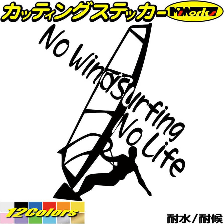 ウインドサーフィン ステッカー No WindSurfing No Life ( ウインドサーフィン )4 カッティングステッカー 全12色(19…