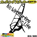 ウインドサーフィン ステッカー No WindSurfing No Life ( ウインドサーフィン )4 カッティングステッカー 全12色(195mmX160mm) かっこいい 車 風乗り 波乗り surf サーフ ノーライフ キズ 隠し デカール 転写 防水 耐水 ユニーク アウトドア