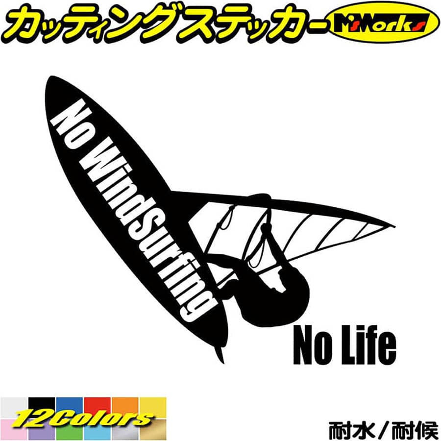 ウインドサーフィン ステッカー No WindSurfing No Life ( ウインドサーフィン ...