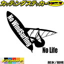 ウインドサーフィン ステッカー No WindSurfing No Life ( ウインドサーフィン )5 カッティングステッカー 全12色(160mmX195mm) かっこいい 車 風乗り ノーライフ ウインドサーフィン アウトドア 耐水 防水 切り文字 シール 転写