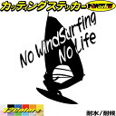 ウインドサーフィン ステッカー No WindSurfing No Life ウインドサーフィン 6 カッティングステッカー 全12色 195mmX160mm かっこいい 車 風乗り 波乗り surf サーフ ノーライフ 転写 シール …