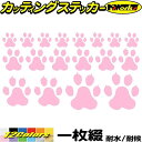 バイク ヘルメット 車 ステッカー 肉球 犬 猫 動物 足跡 5 カッティングステッカー 全12色 110mmX195mm かわいい スーツケース ギター サイド リア ガラス カウル ボディ 数サイズ セット 傷 …