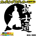 車 バイク かっこいい ステッカー 武士道 ・1-3 カッティングステッカー 全12色(195mmX ...