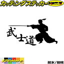 車 バイク かっこいい ステッカー 武士道 ・1-5カッティングステッカー 全12色 ジャパン 侍 武士 和柄 和風 タンク ウィンドウ 窓 ボディ カウル ボ...