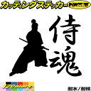 バイク 車 かっこいい ステッカー 侍魂 ( SAMURAI SPIRIT ) ・2-1カッティングステッカー 全12色 ジャパン 侍 武士 和柄 和風 バンパ...