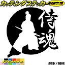 車 かっこいい ステッカー 侍魂 ( SAMURAI SPIRIT ) ・2-2カッティングステッカー 全12色 バイク ジャパン 侍 武士 和柄 和風 バンパ...