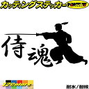 バイク 車 かっこいい ステッカー 侍魂 ( SAMURAI SPIRIT ) ・2-3カッティングステッカー 全12色 ジャパン 侍 武士 和柄 和風 バンパ...