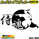 バイク 車 かっこいい ステッカー 侍魂 ( SAMURAI SPIRIT ) ・2-4カッティングステッカー 全12色 ジャパン 侍 武士 和柄 和風 バンパ...