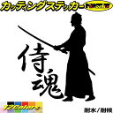 バイク 車 かっこいい ステッカー 侍魂 ( SAMURAI SPIRIT ) ・2-7カッティングステッカー 全12色 ジャパン 侍 武士 和柄 和風 バンパ...