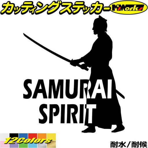 バイク 車 かっこいい ステッカー SAMURAI SPIRIT( 侍魂 ) ・2-8カッティングステッカー 全12色 ジャパン 侍 武士 和柄 和風 バンパー ボディ ウィンドウ カウル 侍 傷 キズ 隠し 防水 アウトドア 耐水 ユニーク おもしろ 自動車 転写 シール バイク 車 かっこいい ステッカー SAMURAI SPIRIT( 侍魂 ) ・2-8カッティングステッカー 全12色 ジャパン 侍 武士 和柄 和風 バンパー ボディ ウィンドウ カウル 侍 傷 キズ 隠し 防水 アウトドア 耐水 ユニーク おもしろ 自動車 転写 シール