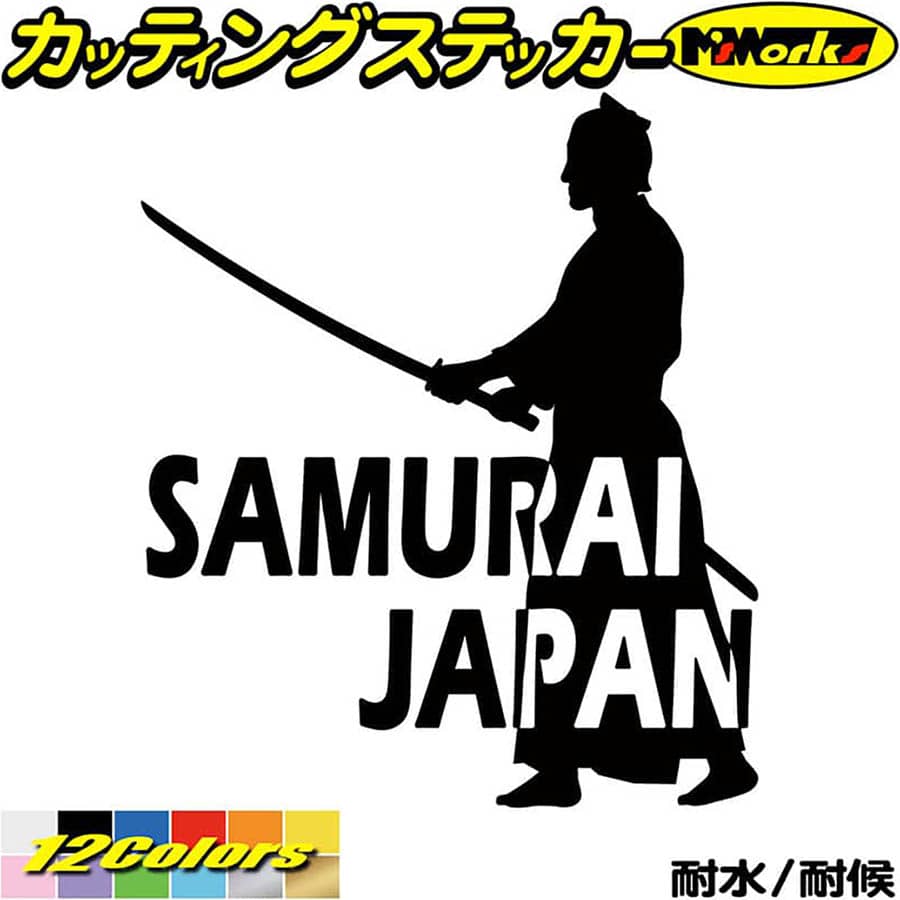 車 バイク かっこいい ステッカー SAMURAI JAPAN ( 侍 サムライ )4-4 カッティングステッカー 全12色(1..