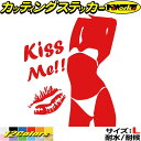 楽天M’sWorks カッティングステッカーセクシー ステッカー Sexy Girl Kiss Me!! （ セクシー ガール 女性 キス ミー ）5 サイズL カッティングステッカー 全12色（210mmX173mm） 車 バイク おしゃれ ケース スノボ タンク グラフィック アウトドア 転写 シール 防水 ユニーク デカール