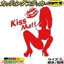 楽天M’sWorks カッティングステッカーセクシー ステッカー Sexy Girl Kiss Me!! （ セクシー ガール 女性 キス ミー ）7 サイズL カッティングステッカー 全12色（210mmX173mm） 車 バイク おしゃれ シルエット カウル スノボ ギター セクシー 防水 アウトドア 耐水 ユニーク 転写 シール