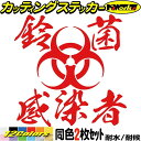 鈴菌 ステッカー 鈴菌感染者 (2枚1セット)カッティングステッカー 全12色 ジムニー ハスラー かっこいい おもしろ スーツケース タンク リア ウィンドウ...