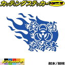 鈴菌 ステッカー 鈴菌感染者 -炎- (左)カッティングステッカー 全12色 車 バイク かっこいい タンク リア ウィンドウ カウル エブリィ ハスラー ジム...