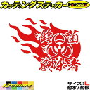 鈴菌 ステッカー 鈴菌感染者 -炎- (左) サイズLカッティングステッカー 全12色 車 バイク かっこいい エブリィ ハスラー ジムニー おもしろ タンク ...