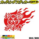 鈴菌 ステッカー 鈴菌感染者 -炎- (右)カッティングステッカー 全12色 車 バイク かっこいい 好き おもしろ エブリィ ハスラー ジムニー リア ウィン...