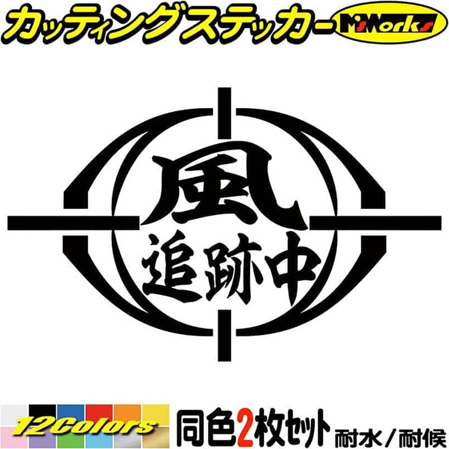 風 追跡中 (2枚1セット) カッティングステッカー 全12色(95mmX150mm) ワンポイント アイテム 風乗り surf ウインドサーフィン サーフ 波 スーツケース タンク ヘルメット 防水 アウトドア 耐水 ユニーク 転写 シール