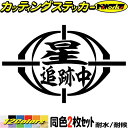 星 追跡中 (2枚1セット)カッティングステッカー 全12色 ワンポイント アイテム 天体観測 星見 おもしろ 面白 スーツケース タンク ヘルメット アウトド...
