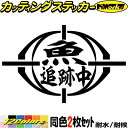 釣り ステッカー 魚 追跡中 (2枚1セット)カッティングステッカー 全12色 文字 車 バイク 釣り好き かっこいい フィッシング 魚文字 クーラーボックス ...