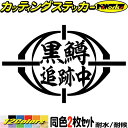 黒鱒 追跡中 ( ブラックバス 釣り ) (2枚1セット)カッティングステッカー 全12色 文字 車 バイク かっこいい フィッシング 魚文字 クーラーボックス...