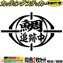 釣り ステッカー 鯛 追跡中 ( タイ 釣り ) (2枚1セット)カッティングステッカー 全12色 文字 車 バイク かっこいい フィッシング 魚文字 クーラー...