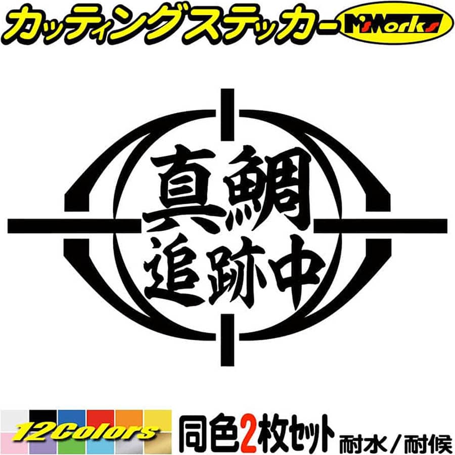 釣り ステッカー 真鯛 追跡中 ( マダイ 釣り ) (2枚1セット) カッティングステッカー 全12色(95mmX150mm) 文字 車 バイク かっこいい フィッシング 魚文字 クーラーボックス おもしろ 面白 防水 アウトドア 耐水 ユニーク 転写 シールのサムネイル
